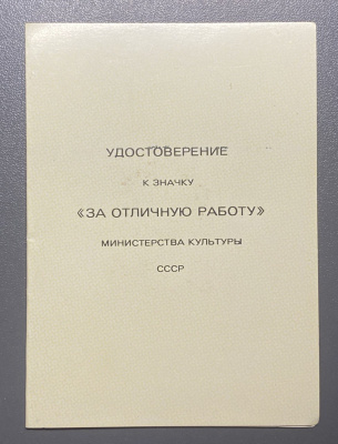 Знак "За отличную работу" Министерство Культуры СССР.