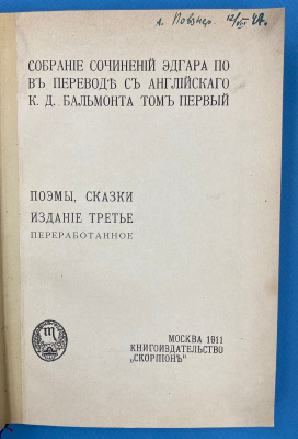 Собрание сочинений Эдгара По в переводе с английского К.Д.Бальмонта в пяти томах.