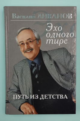 Василий Ливанов "Эхо одного тире. Путь из детства".Автограф.