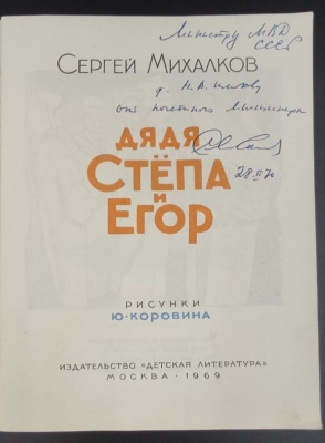 Сергей Михалков "Дядя Стёпа и Егор".Автограф Министру МВД СССР Н.А.Щёлокову от постового Милиционера 28-2-1970 г.