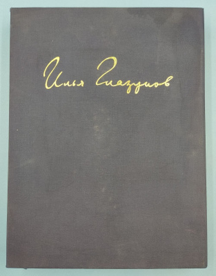 "Илья Глазунов". Автограф Ильи Глазунова, 1987 г. Олегу Спасскому. 