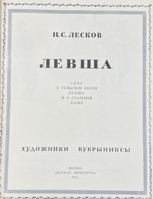 Н.С.Лесков "Левша" сказ о тульском косом левше и о стальной блохе. Автографы  М.В. Куприянова, П.Н. Крылова, Н.А. Соколова для Н.А.Щёлокова.