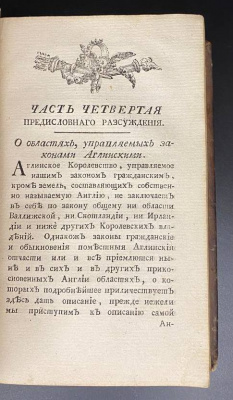 «Истолкования английских законов Г.Блакстона, переведенная по Всевысочайшему повелению Великой Законодательницы Всероссийской с подлинника Аглинского» Книга I.