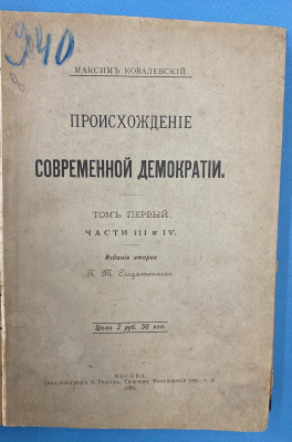 Ковалевский М.М. "Происхождение современной демократии". Т.1 (ч.3-4). Издание второе К.Т.Солдатенкова.