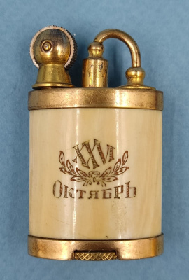 Бензиновая зажигалка с гасильником "XXVI Октябрь" 1943 год. СССР, Ленинград.