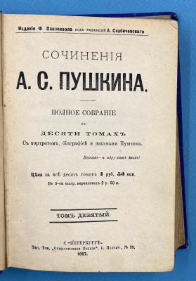 Сочинения А.С.Пушкина. Полное собрание в десяти томах.
