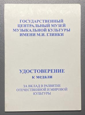 Памятная медаль "95 лет Государственному Центральному Музею Музыкальной Культуры имени М.И.Глинки"