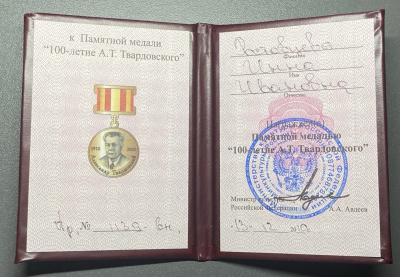 Медаль "Министерство Культуры РФ  к 100- летию А.Т. Твардовского".