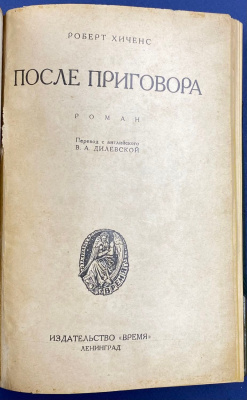 Роберт Хиченс роман "После приговора".