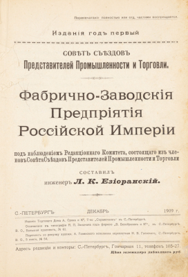 Езиоранский Л.К. "Фабрично-заводские предприятия Российской империи".