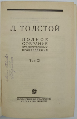 Л.Толстой "Полное собрание художественных произведений в 15 томах." Второе издание.