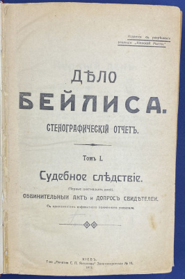 "Дело Бейлиса" стенографический отчетъ. Том I. 