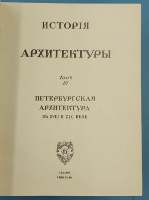 Грабарь И.Э."История руccкoгo искусства (в 5 томах)".