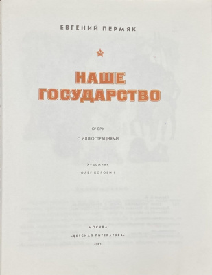 Евгений Пермяк "Наше государство" очерк с иллюстрациями.