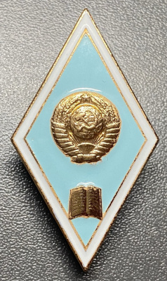 Знак (ромб) "Об окончании Педагогического Института" СССР.